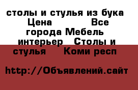 столы и стулья из бука › Цена ­ 3 800 - Все города Мебель, интерьер » Столы и стулья   . Коми респ.